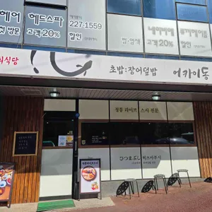 어카이동 리뷰 사진