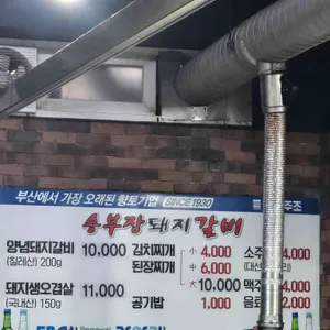 송부장돼지갈비 리뷰 사진