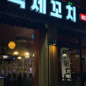 백제꼬치 사진 1