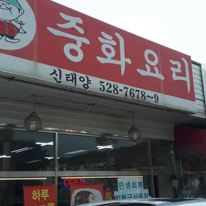 신태양 리뷰 사진