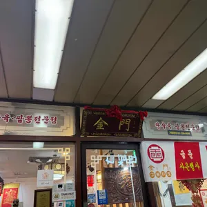 금문중화요리 리뷰 사진