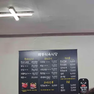 해동식육 리뷰 사진