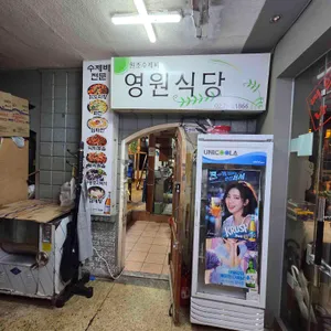 영원식당 리뷰 사진