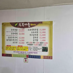 두부마을 리뷰 사진
