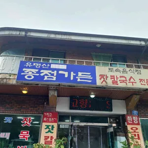 종점가든 리뷰 사진