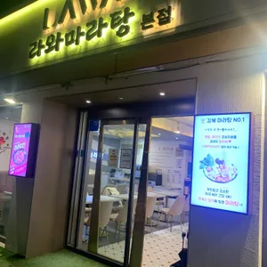 라와마라탕 리뷰 사진