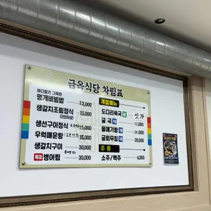 금옥식당 리뷰 사진