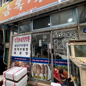 금옥식당 리뷰 사진