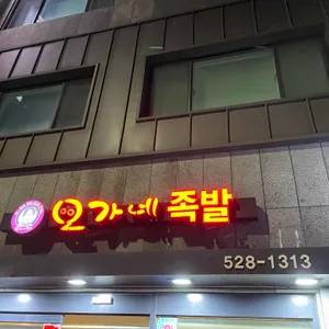 오가네족발 리뷰 사진