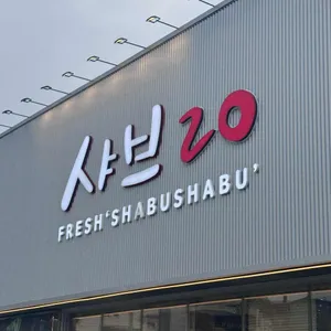 샤브20 리뷰 사진