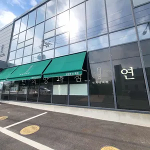 연희양과점 리뷰 사진