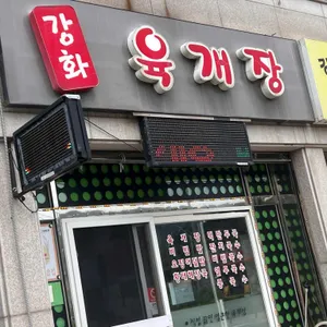 강화육개장 사진 2