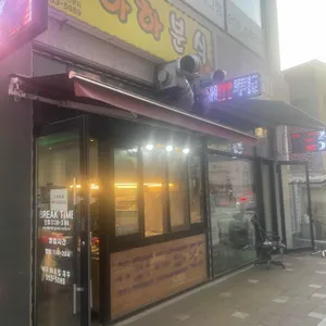 하하분식 사진 1