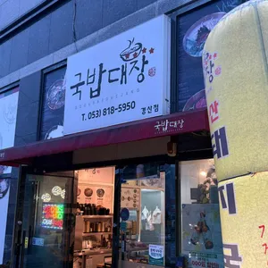 국밥대장 리뷰 사진