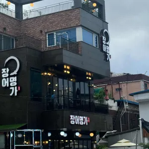 장어명가 대표 사진