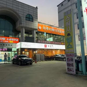 농실가 리뷰 사진