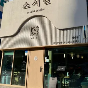 스시린 대표 사진