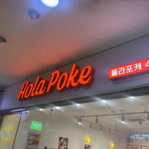 올라포케 리뷰 사진