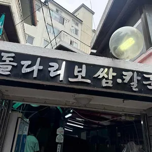 돌다리보쌈 리뷰 사진