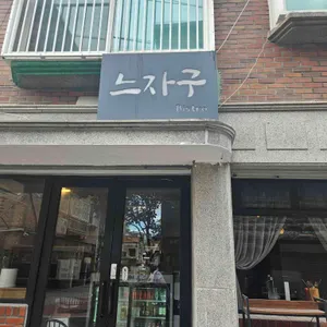 느자구 리뷰 사진