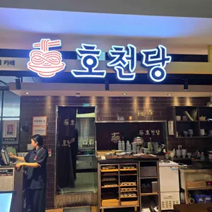 호천당 사진