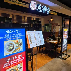 호천당 리뷰 사진