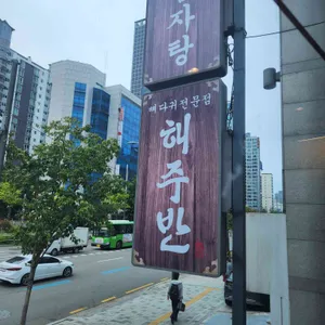 해주반 리뷰 사진