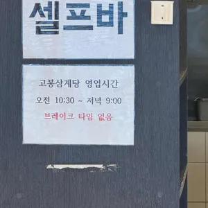 고봉삼계탕 리뷰 사진