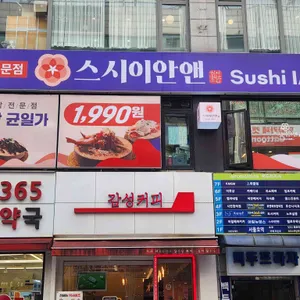 스시이안앤 리뷰 사진