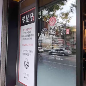 쭈불당 리뷰 사진