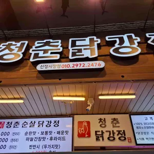 청춘닭강정 리뷰 사진