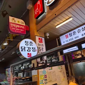 청춘닭강정 리뷰 사진