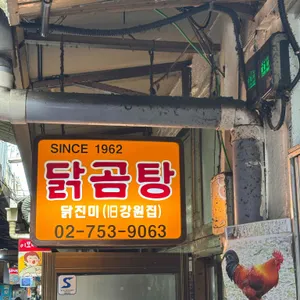 닭진미강원집 리뷰 사진