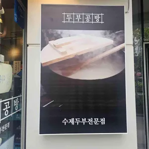 두부공방 리뷰 사진