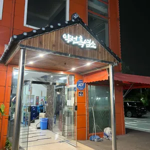 약선흑염소 리뷰 사진