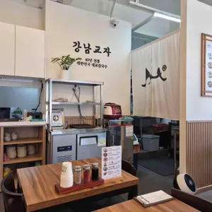 강남교자 리뷰 사진