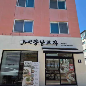 강남교자 리뷰 사진