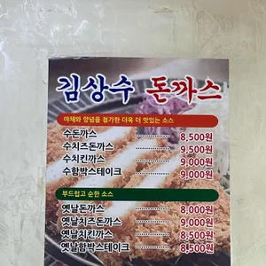 김상수돈까스 리뷰 사진