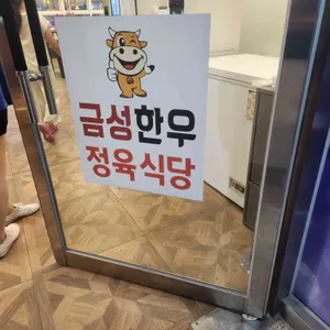 금성한우정육식당 리뷰 사진