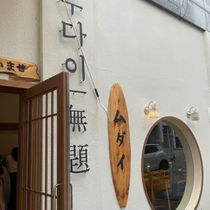 무다이 리뷰 사진