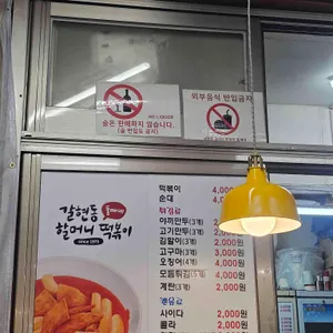 갈현동 할머니 떡볶이 둘째네 리뷰 사진