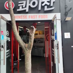 콰이찬 리뷰 사진