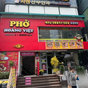 호앙비엣 리뷰 사진