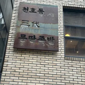 몽땅족발 리뷰 사진