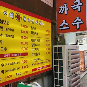 이레돈까스막국수 리뷰 사진