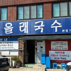 올래국수 사진 1
