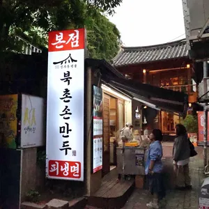 북촌손만두 리뷰 사진