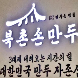 북촌손만두 리뷰 사진