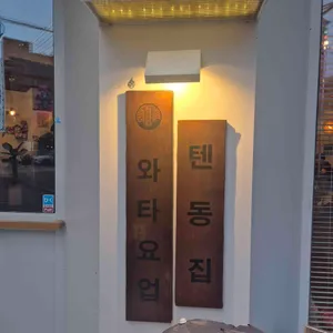 와타요업[탄방본점] 리뷰 사진