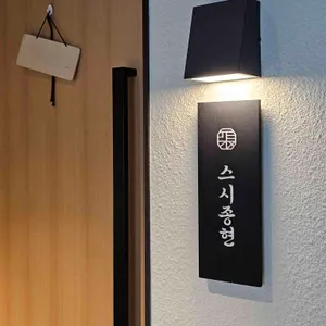 스시종현 리뷰 사진